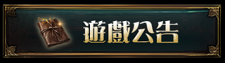 遊戲公告